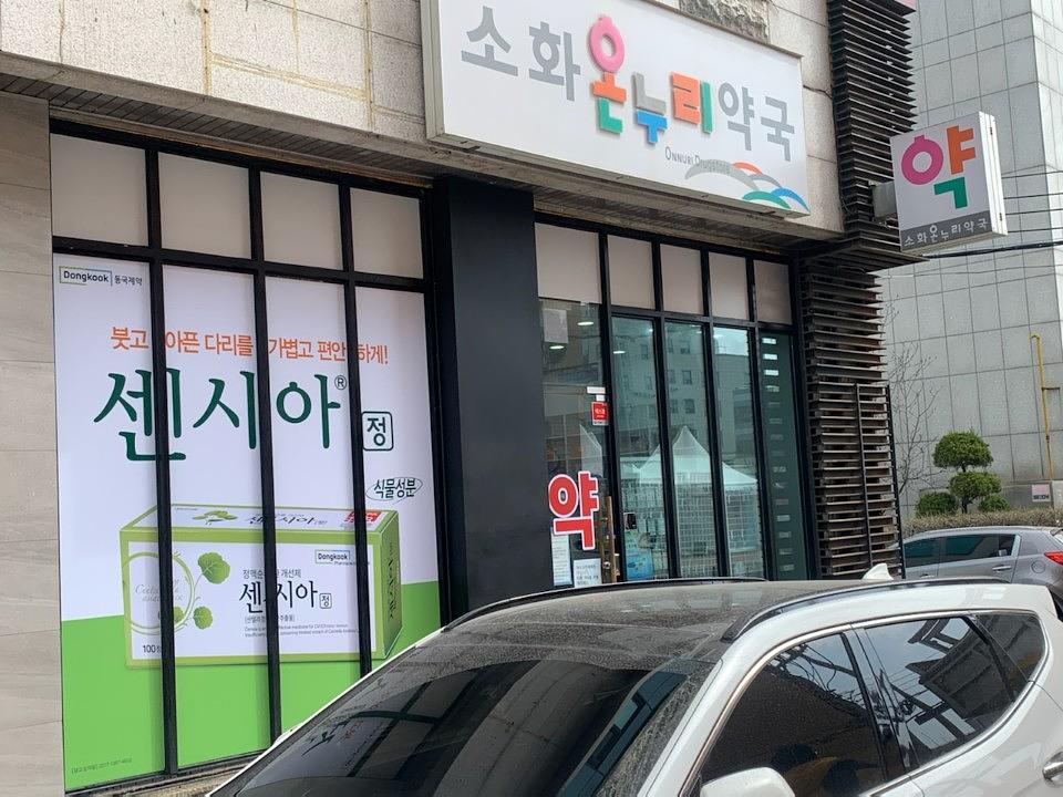 동국제약건 (충청,강원) 제작및 시공
