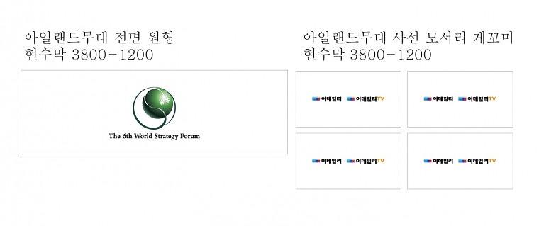 세계전략포럼 행사 현수막