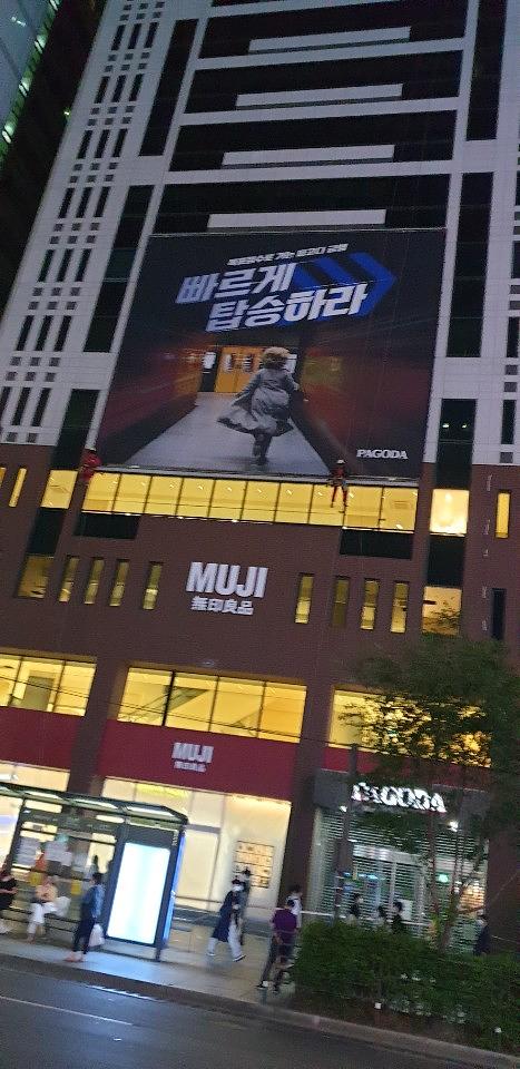강남 파고다학원 현수막 13×12m 제작,로프시공