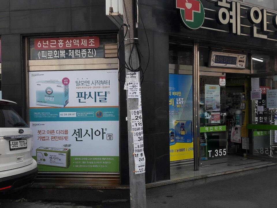 동국제약건 약국 전국250곳/랩핑 제작 및 시공(경상도)