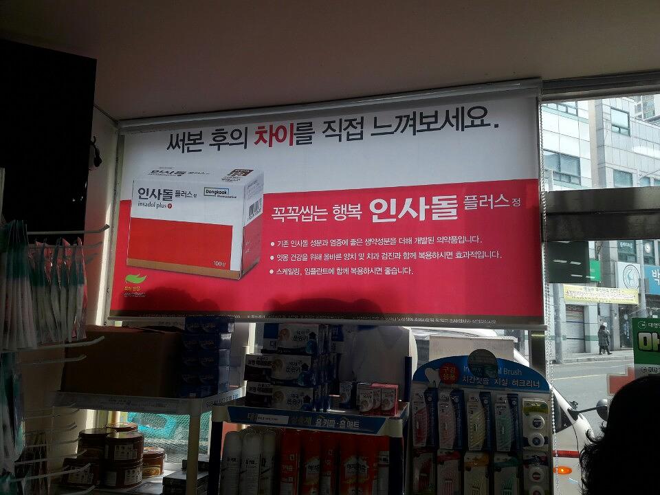 동국제약건 약국 전국250곳/랩핑 제작 및 시공(경상도)