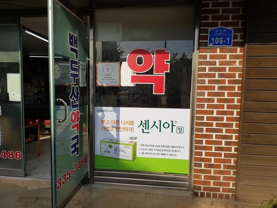 동국제약건 약국 전국250곳/랩핑 제작 및 시공(전라,제주)