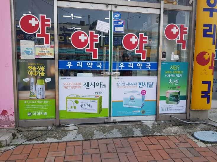 동국제약건 약국 전국250곳/랩핑 제작 및 시공(전라,제주)