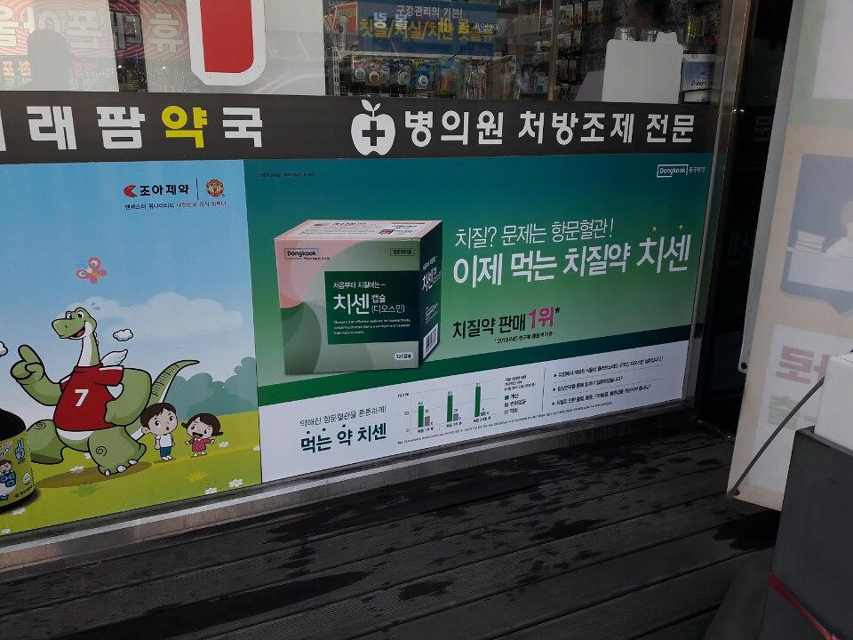 동국제약건 약국 전국250곳/랩핑 제작 및 시공(경상도)
