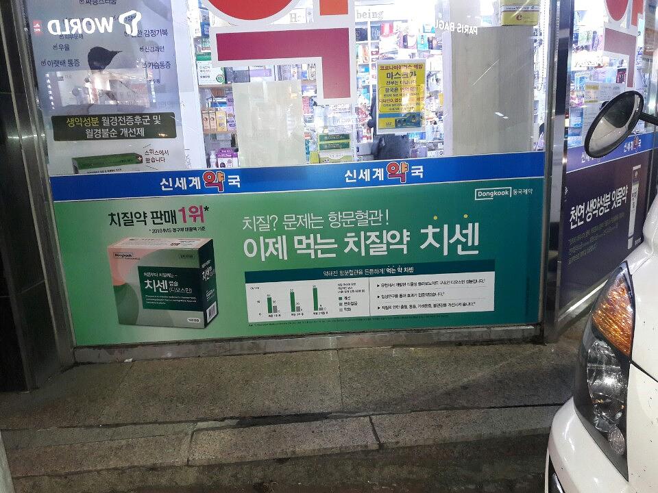 동국제약건 약국 전국250곳/랩핑 제작 및 시공(경상도)