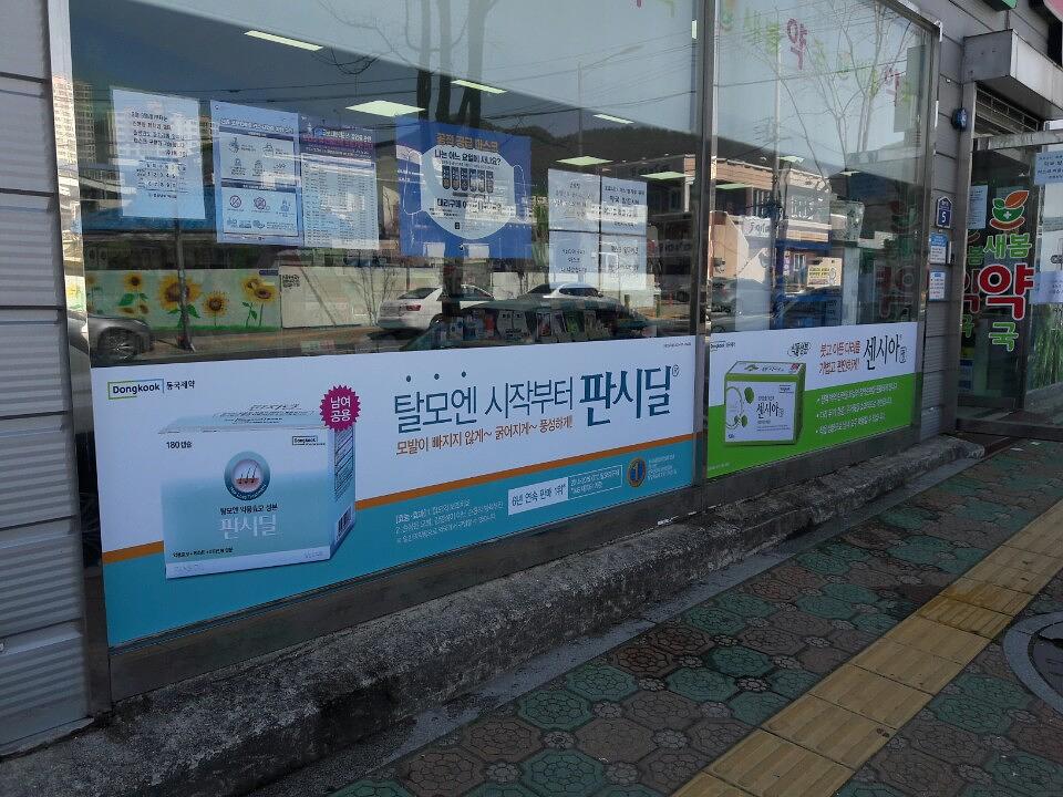 동국제약건 약국 전국250곳/랩핑 제작 및 시공(경상도)