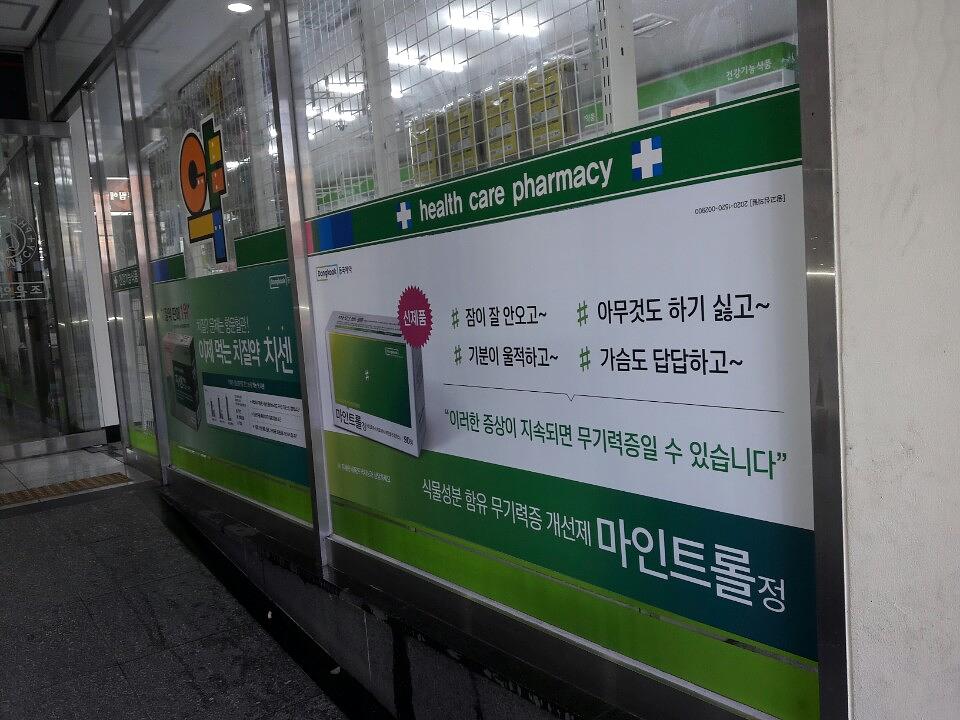 동국제약건 약국 전국250곳/랩핑 제작 및 시공(경상도)
