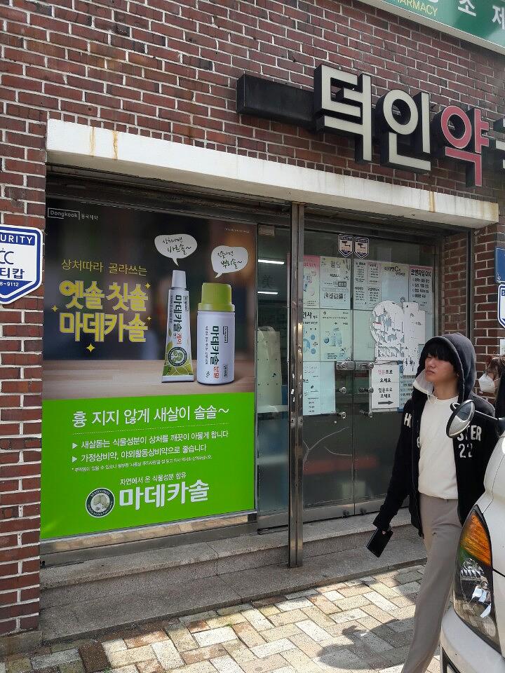 동국제약건 약국 전국250곳/랩핑 제작 및 시공(경상도)