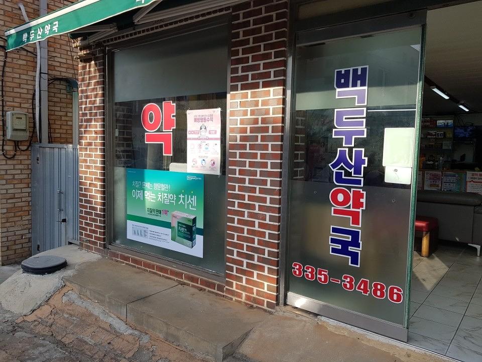 동국제약건 약국 전국250곳/랩핑 제작 및 시공(전라,제주)