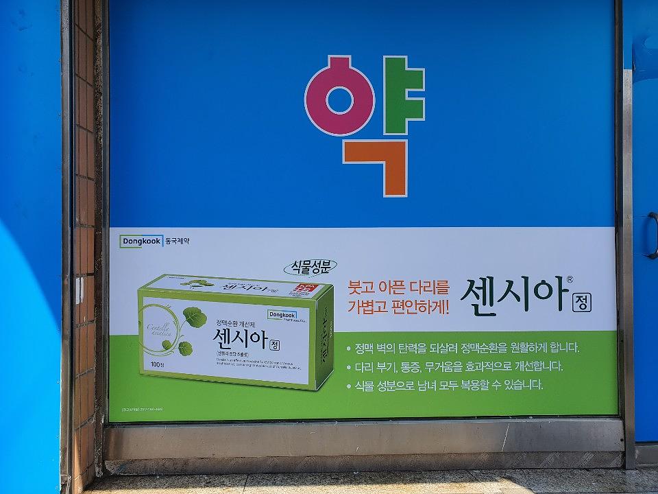 동국제약건 약국 전국250곳/랩핑 제작 및 시공(수도권2)