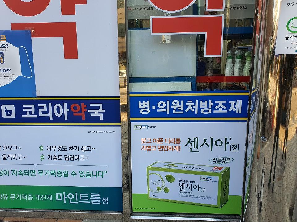 동국제약건 약국 전국250곳/랩핑 제작 및 시공(수도권2)