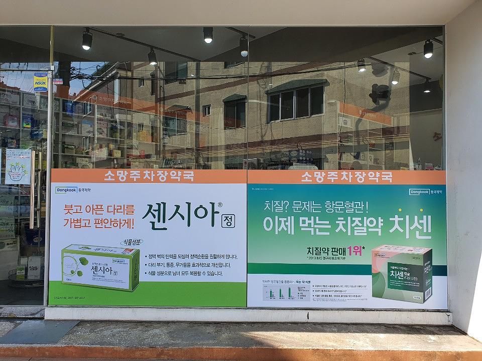 동국제약건 약국 전국250곳/랩핑 제작 및 시공(수도권2)