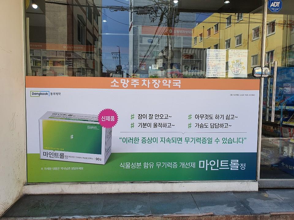 동국제약건 약국 전국250곳/랩핑 제작 및 시공(수도권2)
