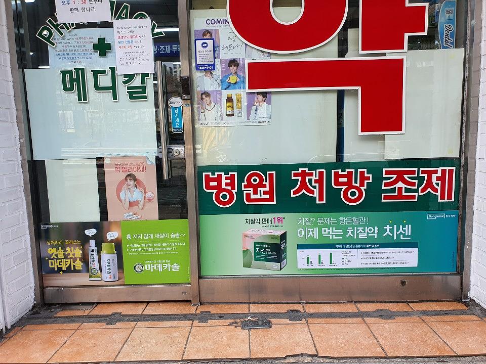 동국제약건 약국 전국250곳/랩핑 제작 및 시공(수도권2)