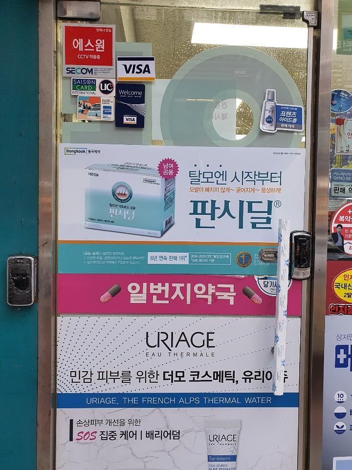 동국제약건 약국 전국250곳/랩핑 제작 및 시공(수도권2)