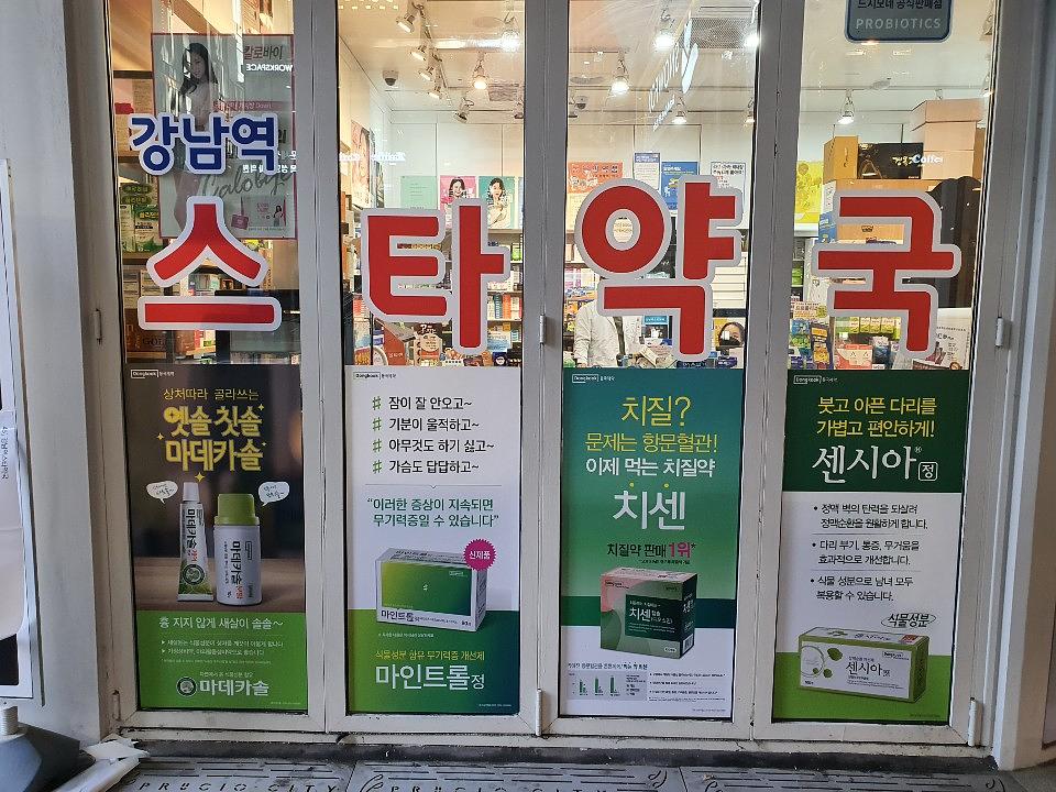 동국제약건 약국 전국250곳/랩핑 제작 및 시공(수도권2)