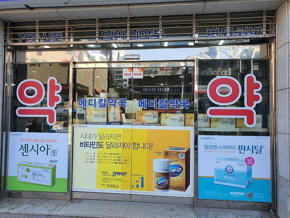 동국제약건 약국 전국250곳/랩핑 제작 및 시공(수도권3)