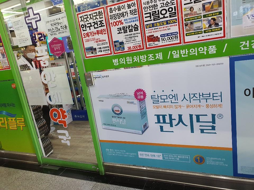 동국제약건 약국 전국250곳/랩핑 제작 및 시공(수도권3)