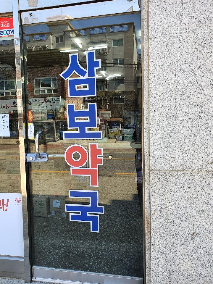 동국제약건 약국 전국250곳/랩핑 제작 및 시공(수도권2)