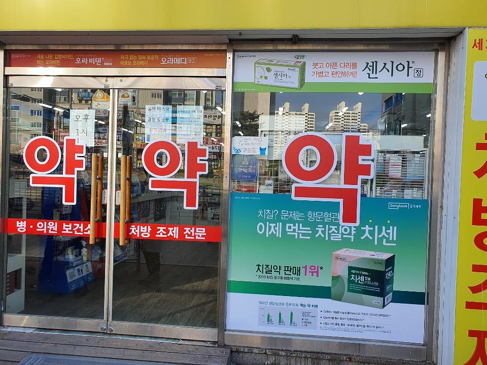 동국제약건 약국 전국250곳/랩핑 제작 및 시공(수도권2)