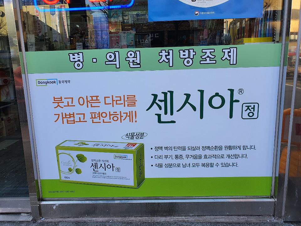동국제약건 약국 전국250곳/랩핑 제작 및 시공(수도권2)