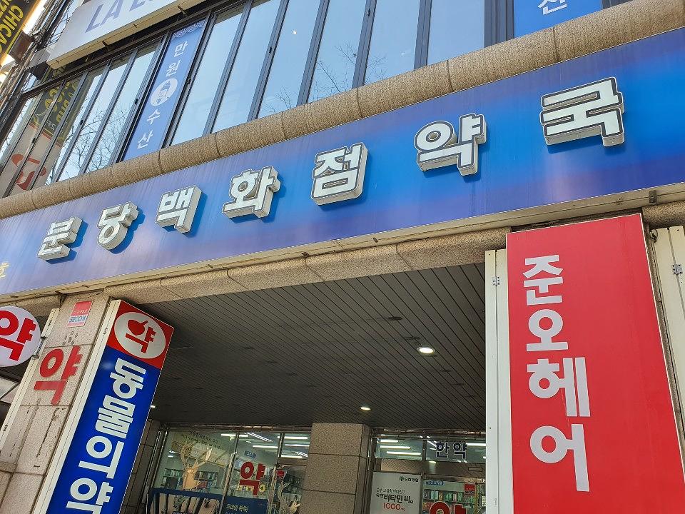 동국제약건 약국 전국250곳/랩핑 제작 및 시공(수도권2)