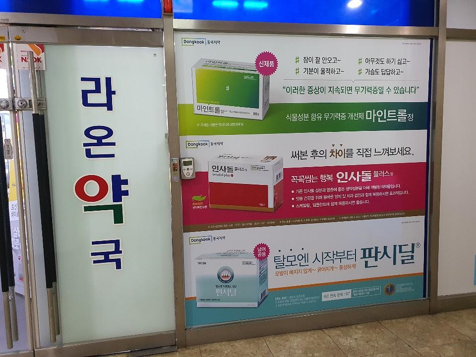 동국제약건 약국 전국250곳/랩핑 제작 및 시공(수도권3)