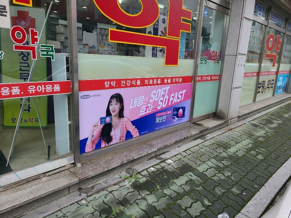 삼진제약 / 서울 및 수도권 제작 및 시공