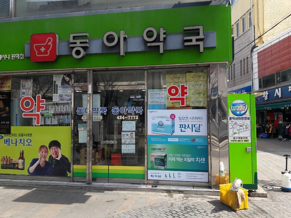동국제약건 랩핑 제작 및 시공(경상도)