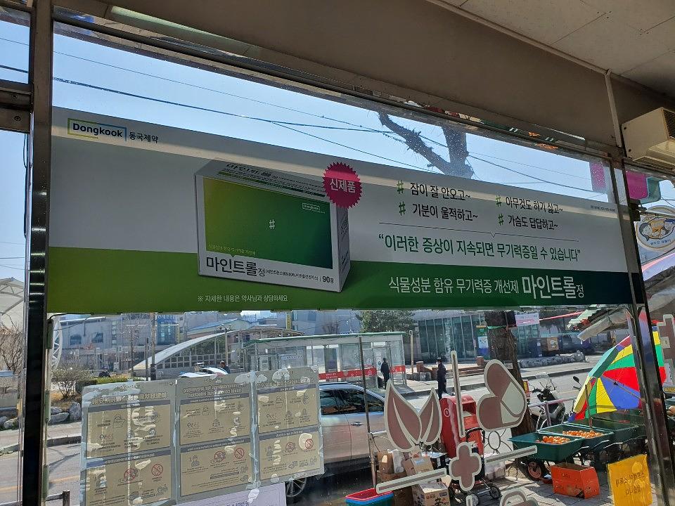 동국제약건 랩핑 제작 및 시공(수도권)