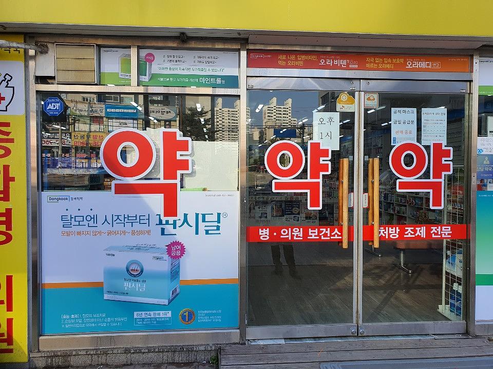 동국제약건 랩핑 제작 및 시공(수도권)