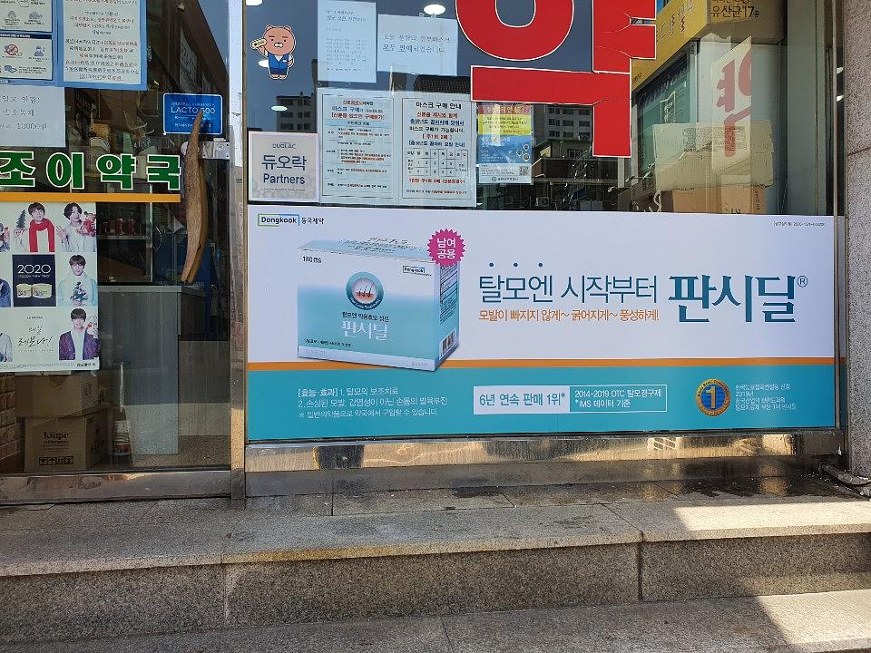 동국제약건 랩핑 제작 및 시공(수도권)