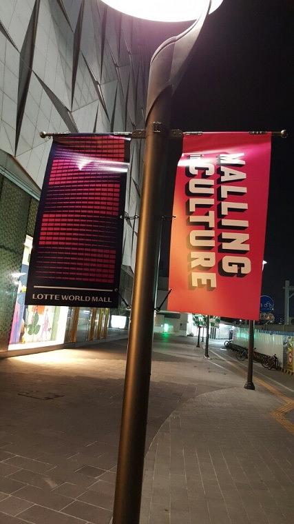 롯데 월드몰 : 가로등배너 · 후렉스솔벤출력