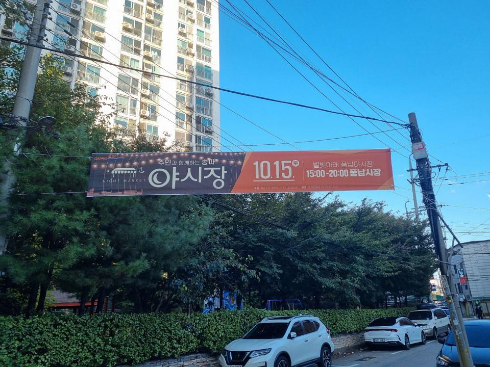 송파구청 풍납시장. 석촌시장. 야시장/ 현수막 및 가로등 배너 제작 및 시공