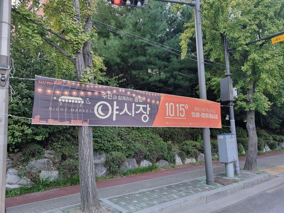 송파구청 풍납시장. 석촌시장. 야시장/ 현수막 및 가로등 배너 제작 및 시공