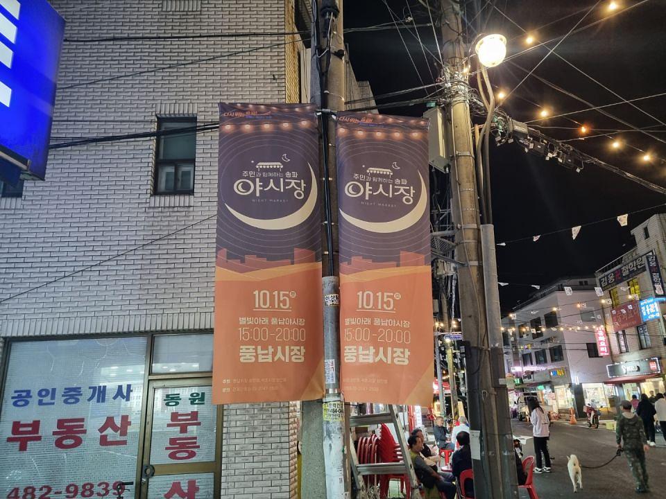 송파구청 풍납시장. 석촌시장. 야시장/ 현수막 및 가로등 배너 제작 및 시공