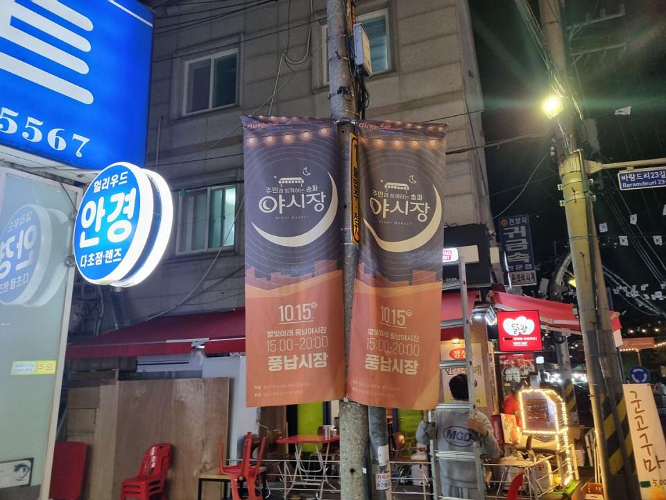 송파구청 풍납시장. 석촌시장. 야시장/ 현수막 및 가로등 배너 제작 및 시공