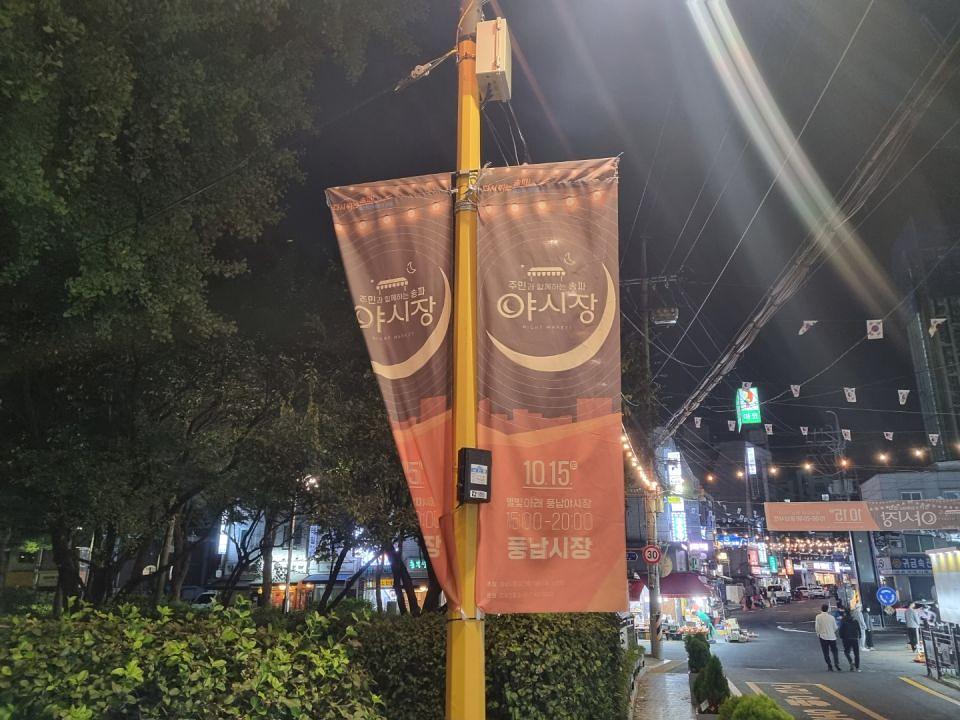 송파구청 풍납시장. 석촌시장. 야시장/ 현수막 및 가로등 배너 제작 및 시공