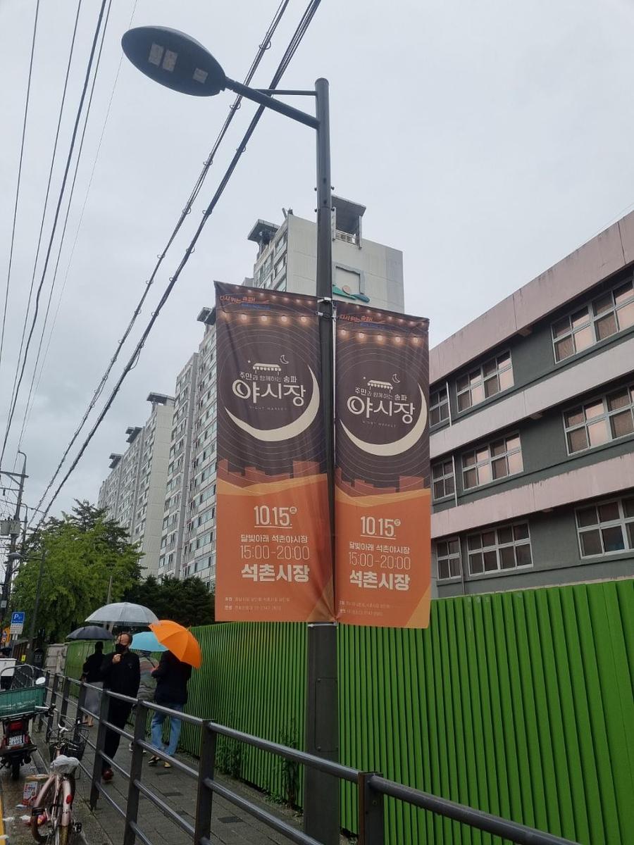 송파구청 풍납시장. 석촌시장. 야시장/ 현수막 및 가로등 배너 제작 및 시공