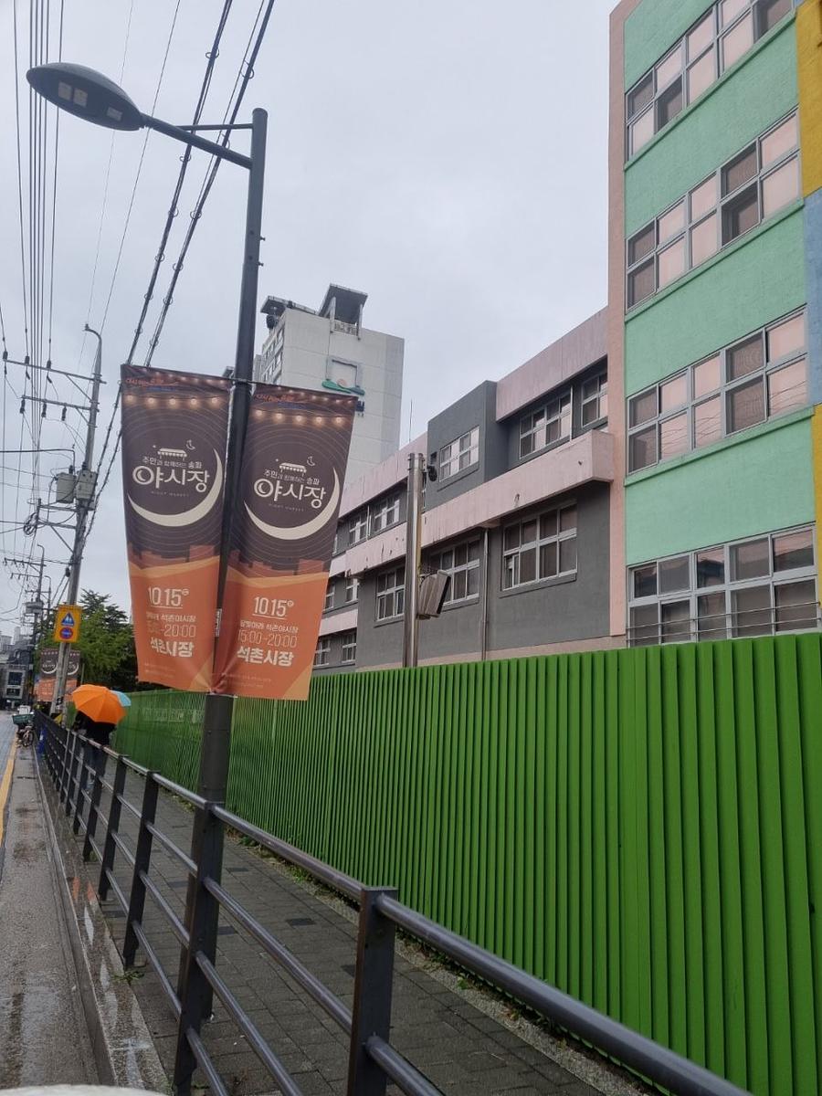 송파구청 풍납시장. 석촌시장. 야시장/ 현수막 및 가로등 배너 제작 및 시공
