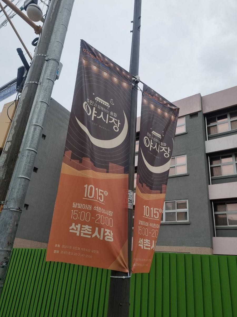 송파구청 풍납시장. 석촌시장. 야시장/ 현수막 및 가로등 배너 제작 및 시공