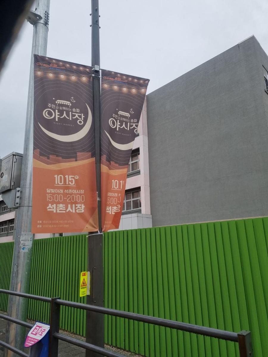 송파구청 풍납시장. 석촌시장. 야시장/ 현수막 및 가로등 배너 제작 및 시공