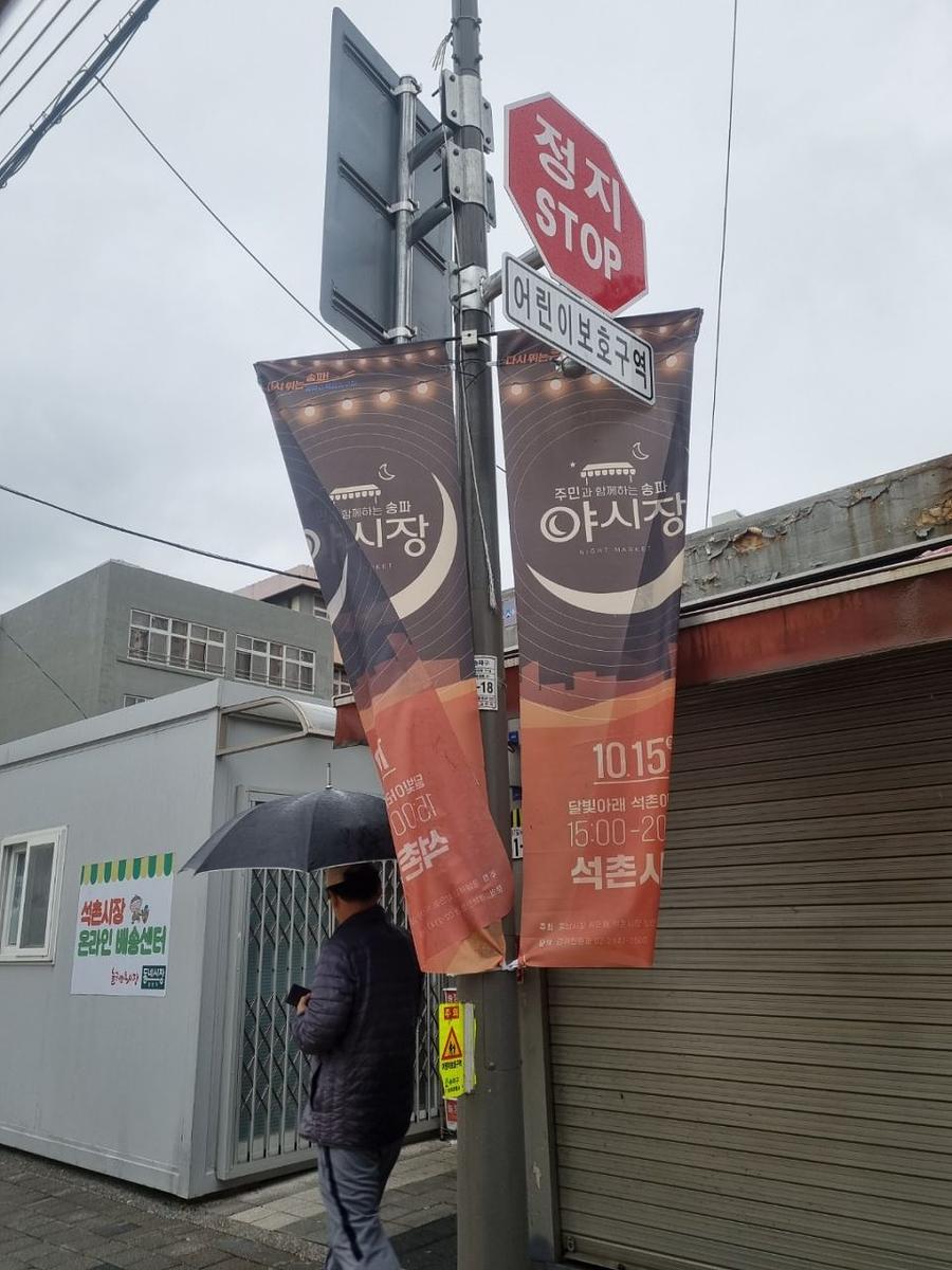 송파구청 풍납시장. 석촌시장. 야시장/ 현수막 및 가로등 배너 제작 및 시공
