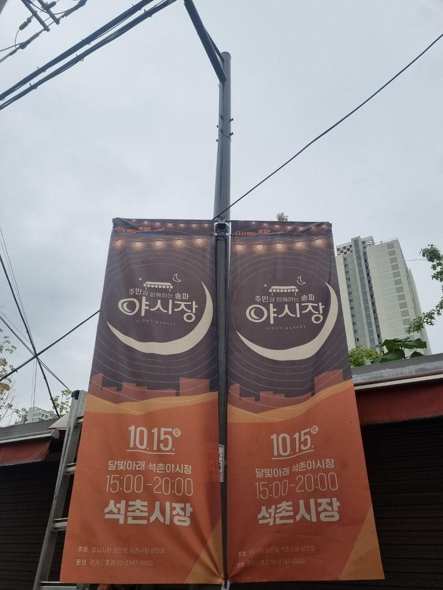 송파구청 풍납시장. 석촌시장. 야시장/ 현수막 및 가로등 배너 제작 및 시공