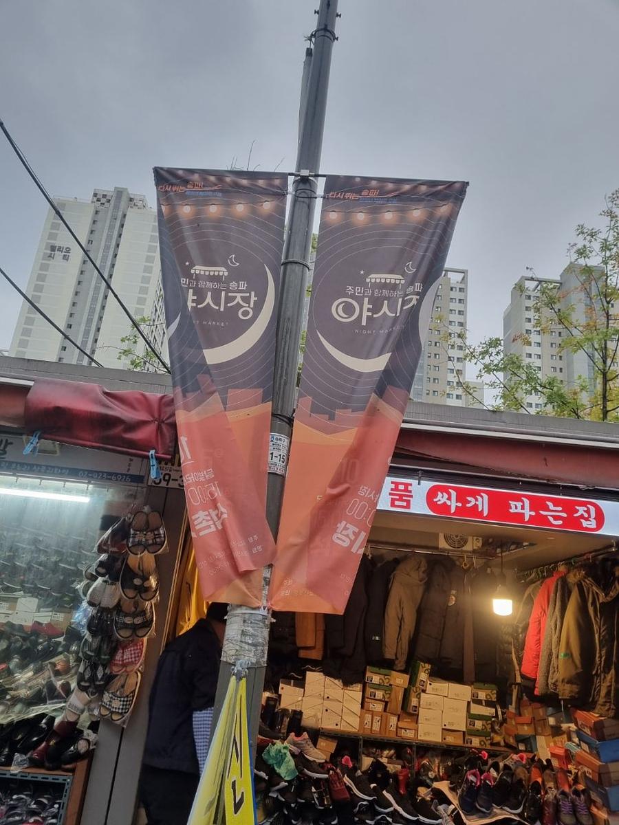 송파구청 풍납시장. 석촌시장. 야시장/ 현수막 및 가로등 배너 제작 및 시공