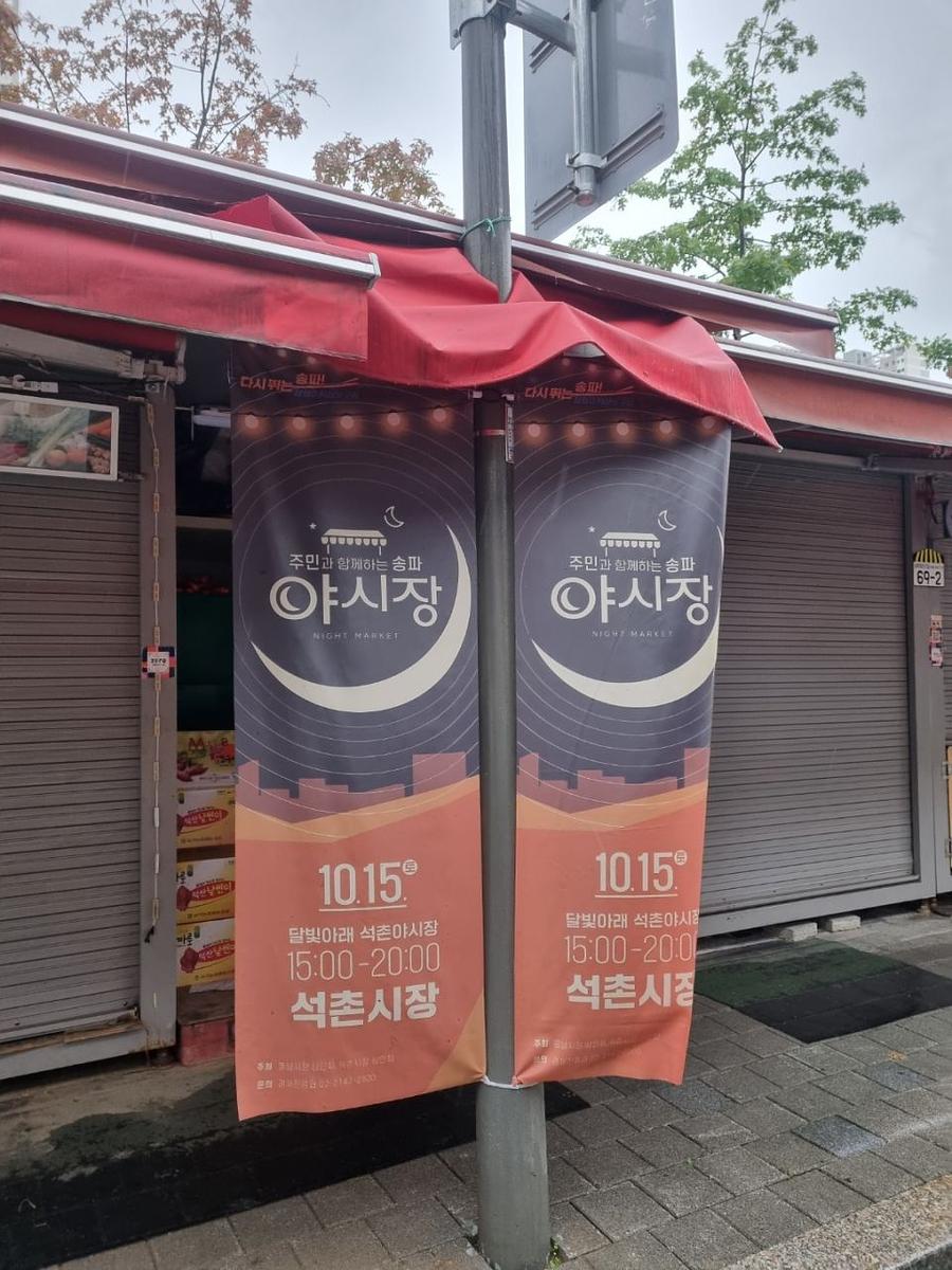 송파구청 풍납시장. 석촌시장. 야시장/ 현수막 및 가로등 배너 제작 및 시공