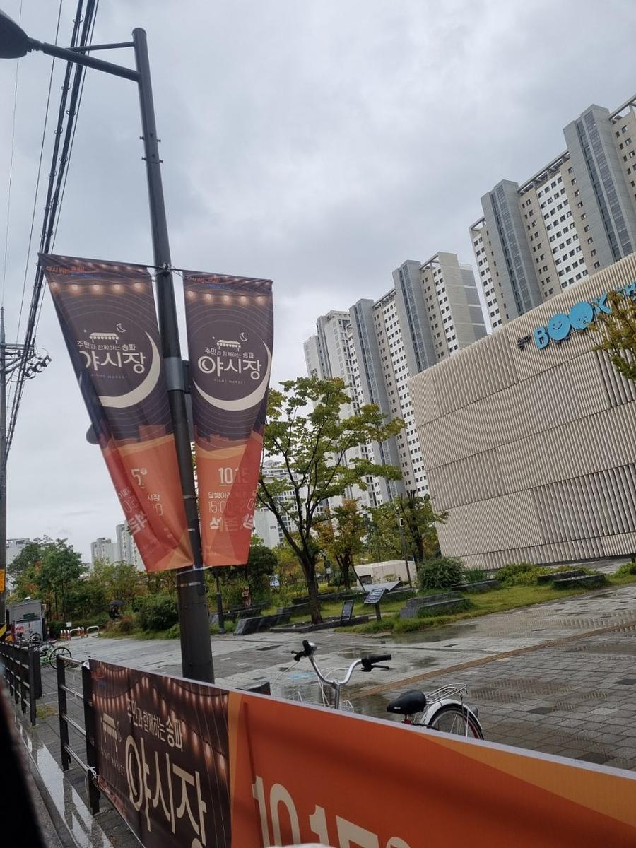 송파구청 풍납시장. 석촌시장. 야시장/ 현수막 및 가로등 배너 제작 및 시공