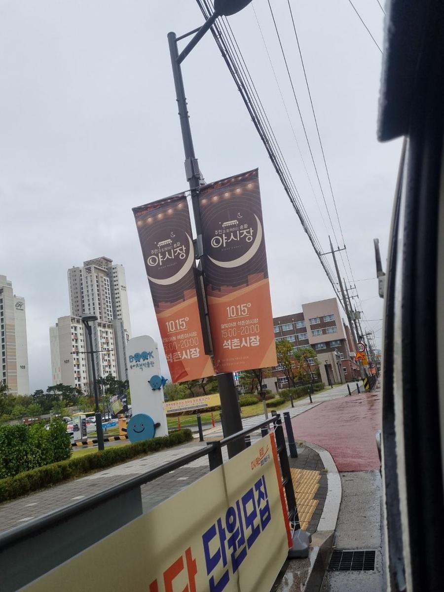 송파구청 풍납시장. 석촌시장. 야시장/ 현수막 및 가로등 배너 제작 및 시공