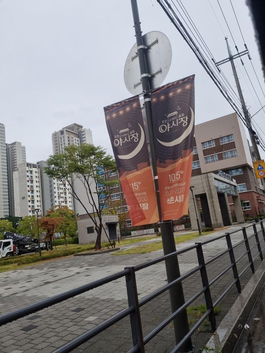 송파구청 풍납시장. 석촌시장. 야시장/ 현수막 및 가로등 배너 제작 및 시공