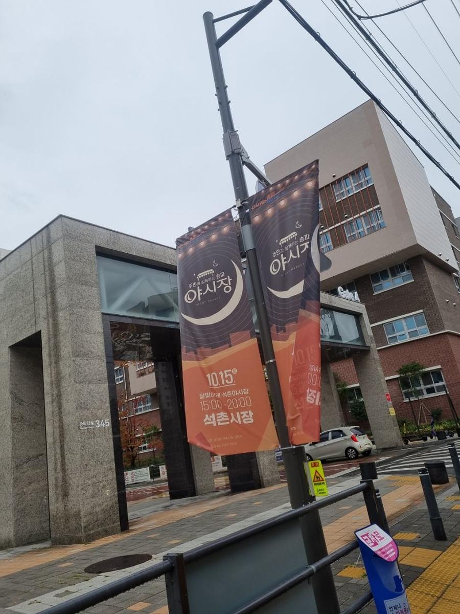 송파구청 풍납시장. 석촌시장. 야시장/ 현수막 및 가로등 배너 제작 및 시공